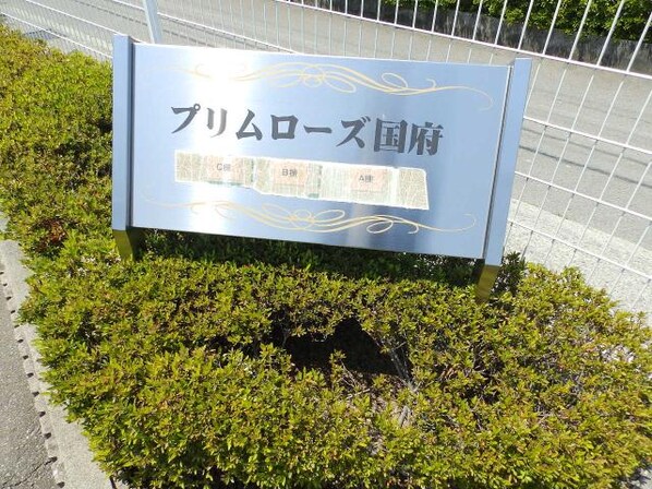 プリムローズ国府Ａの物件外観写真